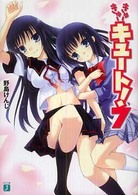 きゅーきゅーキュート！ 〈７〉 ＭＦ文庫Ｊ