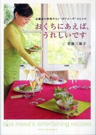 おくちにあえば、うれしいです - 北鎌倉の料理サロン“ボアメーザ”のレシピ