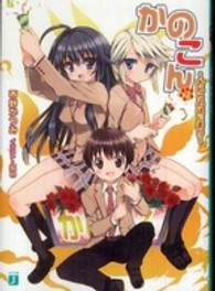 ＭＦ文庫Ｊ<br> かのこん〈１０〉おわりのはじまり