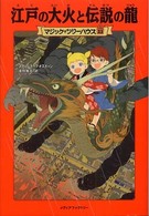 江戸の大火と伝説の龍 マジック・ツリーハウス