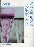 ダ・ヴィンチブックス<br> アムステルダムランチボックス