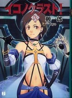 ＭＦ文庫Ｊ<br> イコノクラスト！〈９〉創世