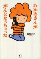 おかあさんががんになっちゃった