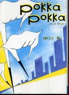 ＭＦ文庫<br> ＰＯＫＫＡ　ＰＯＫＫＡ
