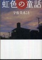 ＭＦ文庫<br> 虹色の童話