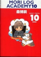 ダ・ヴィンチブックス<br> ＭＯＲＩ　ＬＯＧ　ＡＣＡＤＥＭＹ〈１０〉推定〓鼠（むささび）