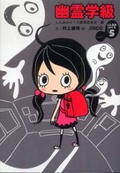 幽ブックス<br> 幽霊学級―しんみみぶくろ〈５〉