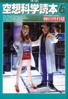 空想科学読本〈６〉