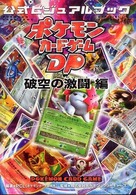 ポケモンカードゲームＤＰ公式ビジュアルブック　破空の激闘編