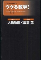 ウケる数学！ ナレッジエンタ読本