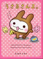 うさるさん。 〈２〉