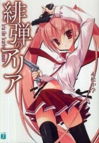 ＭＦ文庫Ｊ<br> 緋弾のアリア