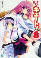 きゅーきゅーキュート！ 〈８〉 ＭＦ文庫Ｊ