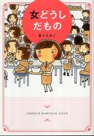 女どうしだもの