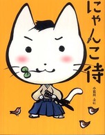 にゃんこ侍
