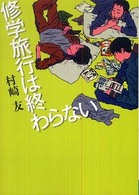 修学旅行は終わらない ＭＦ文庫