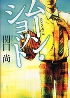 ＭＦ文庫<br> ムーン・ショット