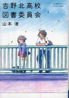 吉野北高校図書委員会 ＭＦ文庫