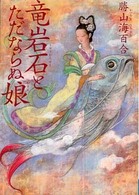 ＭＦ文庫<br> 竜岩石とただならぬ娘