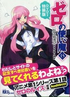 ＭＦ文庫Ｊ<br> ゼロの使い魔〈１５〉忘却の夢迷宮　ＤＶＤ付き特装版 （ＤＶＤ付き特装版）