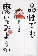 ダ・ヴィンチブックス<br> 品性でも磨いてみようか