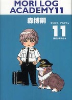 ダ・ヴィンチブックス<br> ＭＯＲＩ　ＬＯＧ　ＡＣＡＤＥＭＹ〈１１〉飛行少年の日々