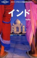 インド ロンリープラネットの自由旅行ガイド （第２版）