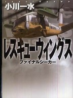 ＭＦ文庫<br> ファイナルシーカーレスキューウィングス