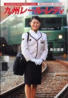 九州レール・レディ