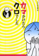カマかけたらクロでした