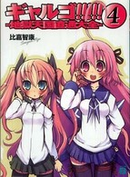 ＭＦ文庫Ｊ<br> ギャルゴ！！！！！〈４〉地獄天国直通大全