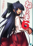 ＭＦ文庫Ｊ<br> ねくろま〈６。〉