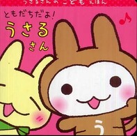 ともだちだよ！うさるさん うさるさんのこどもえほん