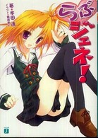 ＭＦ文庫Ｊ<br> らぶジェネ！