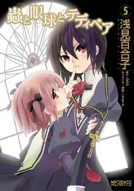 ＭＦコミックス　アライブシリーズ<br> 蟲と眼球とテディベア 〈５〉