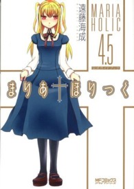 まりあ・ほりっく４．５公式ガイドブック ＭＦコミックス　アライブシリーズ
