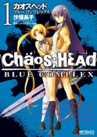 ＣＨＡＯＳ；ＨＥＡＤ－ＢＬＵＥ　ＣＯＭＰＬＥＸ 〈１〉 ＭＦコミックス　アライブシリーズ