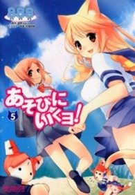ＭＦコミックス　アライブシリーズ<br> あそびにいくヨ！ 〈５〉