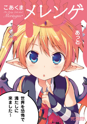 ＭＦコミックス　アライブシリーズ<br> こあくまメレンゲ
