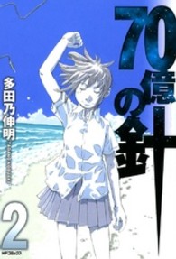 ＭＦコミックス　フラッパーシリーズ<br> ７０億の針 〈２〉