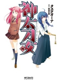 ＭＦコミックス　アライブシリーズ<br> 神太刀女 〈４〉