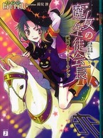 ＭＦ文庫Ｊ<br> 魔女の生徒会長〈４〉絶叫メリーゴーランド