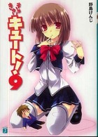 きゅーきゅーキュート！ 〈９〉 ＭＦ文庫Ｊ