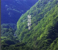 秘境駅 〈２〉