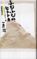 ふむふむのヒトトキ - はじまりのおわり編