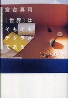 ダ・ヴィンチブックス<br> 「世界」はそもそもデタラメである