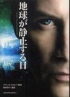 地球が静止する日