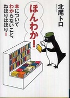 ＭＦ文庫<br> ほんわか！―本についてわからないこと、ねほりはほり！