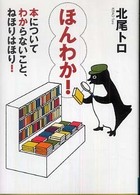 ほんわか！ - 本についてわからないこと、ねほりはほり！ ＭＦ文庫