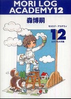 ダ・ヴィンチブックス<br> ＭＯＲＩ　ＬＯＧ　ＡＣＡＤＥＭＹ〈１２〉たそがれの天職